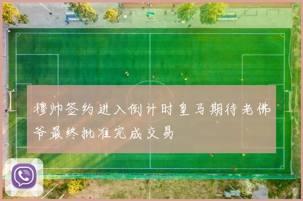 穆帅签约进入倒计时皇马期待老佛爷最终批准完成交易