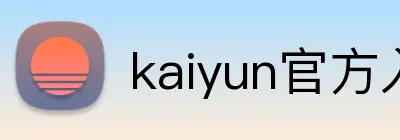 kaiyun官方入口 logo